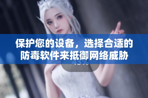 保护您的设备，选择合适的防毒软件来抵御网络威胁