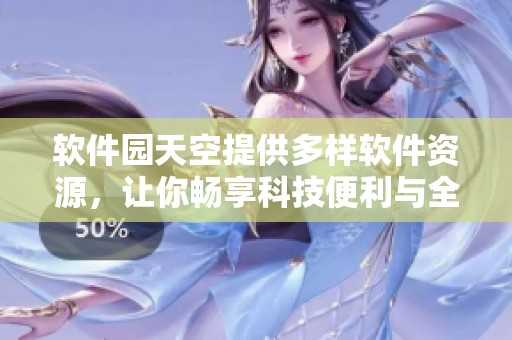 软件园天空提供多样软件资源，让你畅享科技便利与全新体验。