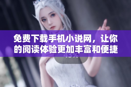 免费下载手机小说网，让你的阅读体验更加丰富和便捷