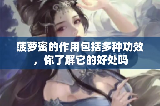 菠萝蜜的作用包括多种功效，你了解它的好处吗
