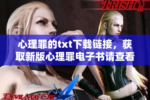 心理罪的txt下载链接，获取新版心理罪电子书请查看这里！
