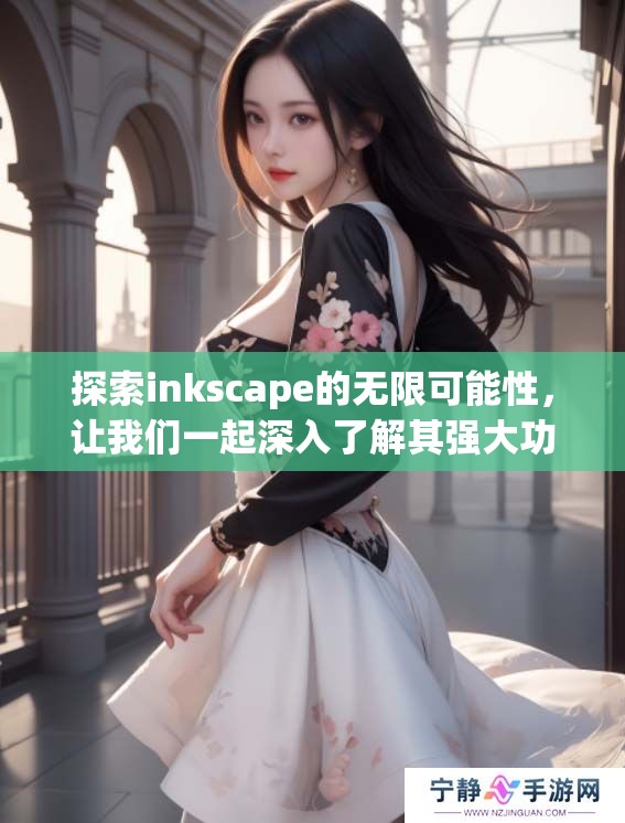 探索inkscape的无限可能性，让我们一起深入了解其强大功能与应用。