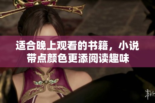 适合晚上观看的书籍，小说带点颜色更添阅读趣味
