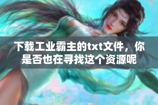 下载工业霸主的txt文件，你是否也在寻找这个资源呢