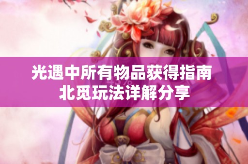 光遇中所有物品获得指南 北觅玩法详解分享