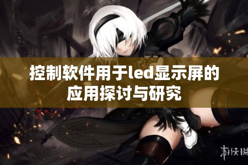控制软件用于led显示屏的应用探讨与研究