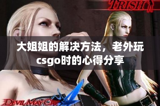 大姐姐的解决方法，老外玩csgo时的心得分享