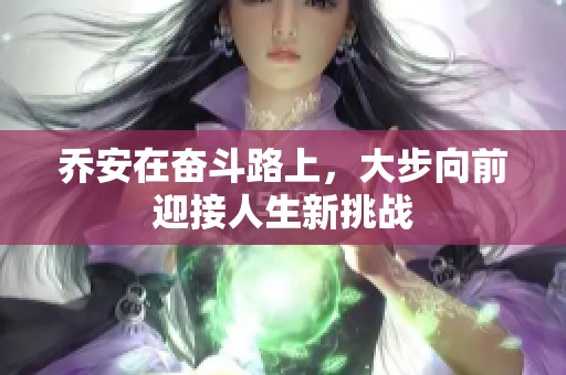 乔安在奋斗路上，大步向前迎接人生新挑战
