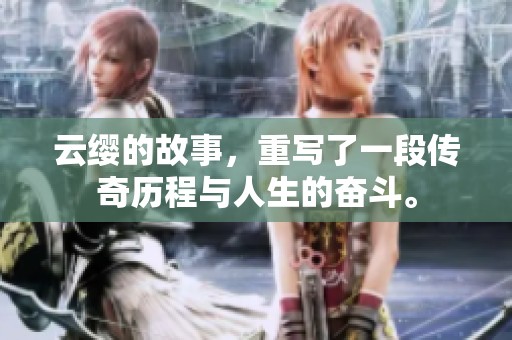 云缨的故事，重写了一段传奇历程与人生的奋斗。