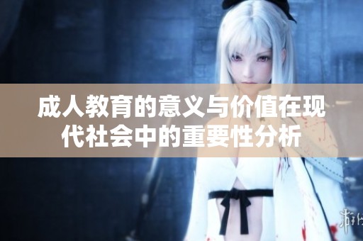 **教育的意义与价值在现代社会中的重要性分析