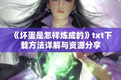 《坏蛋是怎样炼成的》txt下载方法详解与资源分享