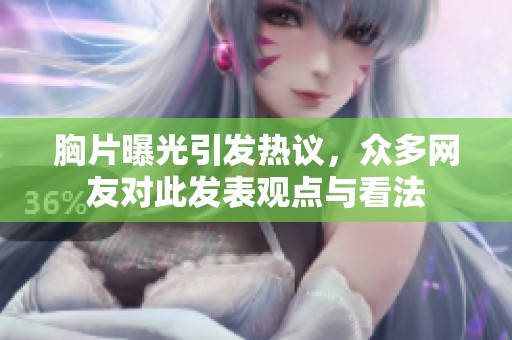 胸片曝光引发热议，众多网友对此发表观点与看法
