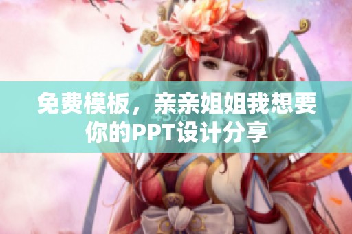 免费模板，亲亲姐姐我想要你的PPT设计分享