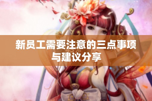 新员工需要注意的三点事项与建议分享