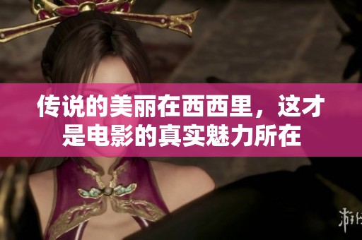 传说的美丽在西西里，这才是电影的真实魅力所在
