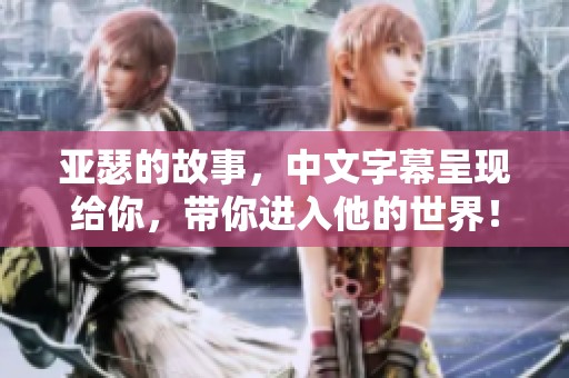 亚瑟的故事，中文字幕呈现给你，带你进入他的世界！