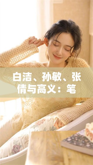 白洁、孙敏、张倩与高义：笔趣阁的创作故事与文学探讨