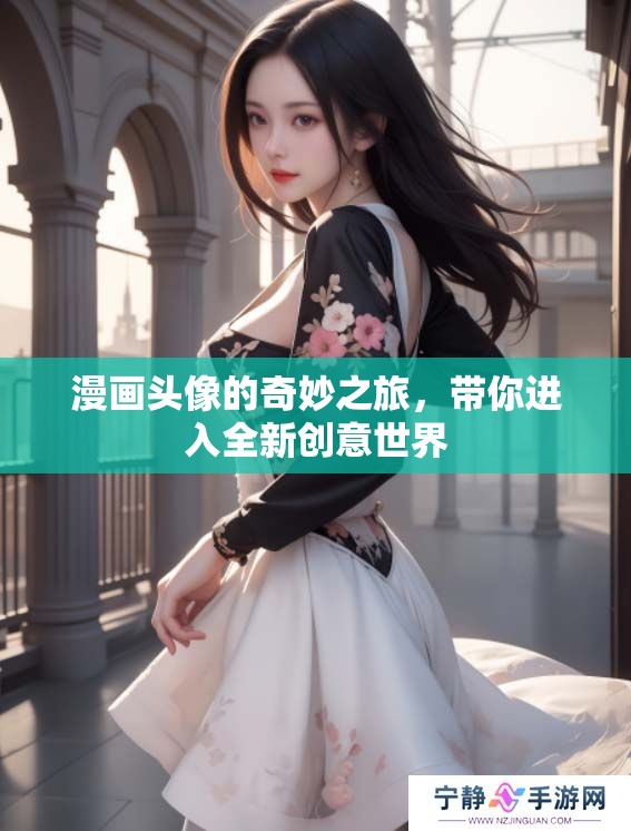漫画头像的奇妙之旅，带你进入全新创意世界