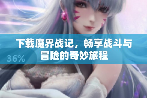 下载魔界战记，畅享战斗与冒险的奇妙旅程