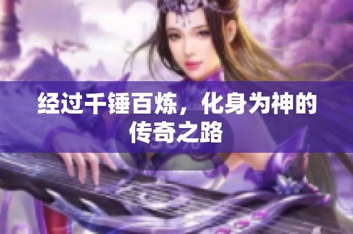 经过千锤百炼，化身为神的传奇之路