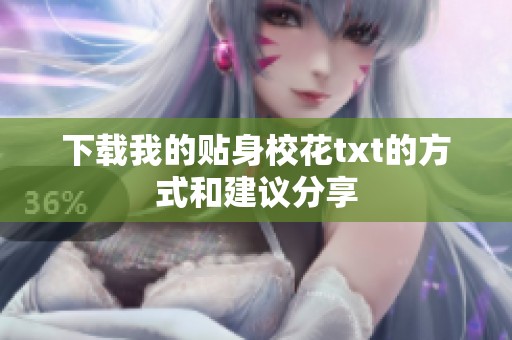 下载我的贴身校花txt的方式和建议分享