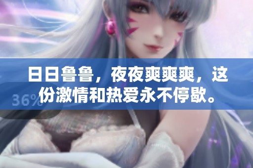 **鲁鲁，**爽爽爽，这份激情和热爱永不停歇。