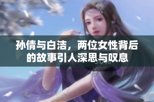 孙倩与白洁，两位女性背后的故事引人深思与叹息