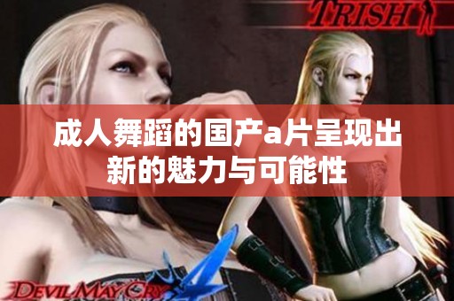 **舞蹈的国产**呈现出新的魅力与可能性