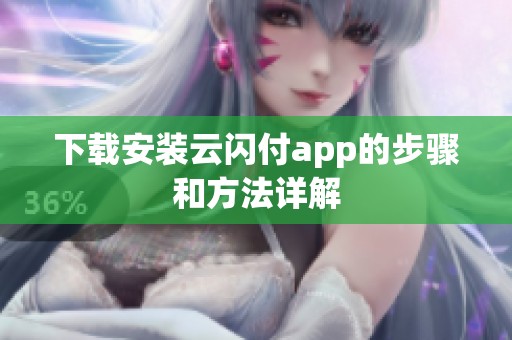 下载安装云闪付app的步骤和方法详解