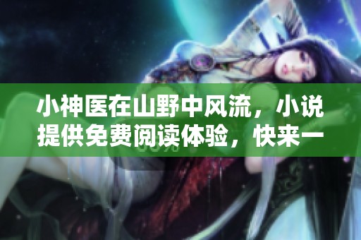 小神医在山野中风流，小说提供免费阅读体验，快来一探究竟！