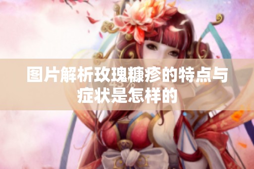 图片解析玫瑰糠疹的特点与症状是怎样的