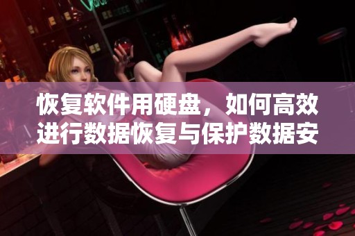 恢复软件用硬盘，如何高效进行数据恢复与保护数据安全