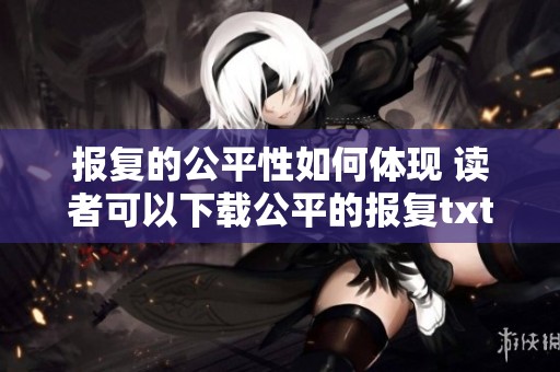 报复的公平性如何体现 读者可以下载公平的报复txt文件