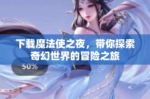 下载魔法使之夜，带你探索奇幻世界的冒险之旅