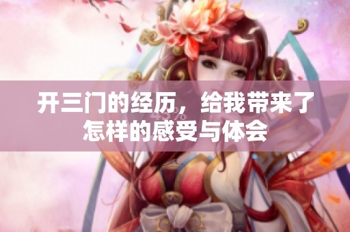 开三门的经历，给我带来了怎样的感受与体会