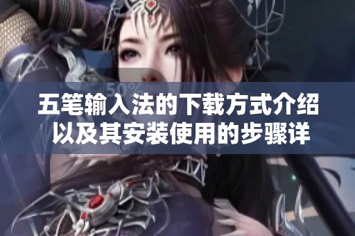 五笔输入法的下载方式介绍 以及其安装使用的步骤详解