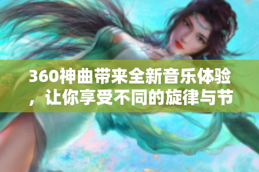 360神曲带来全新音乐体验，让你享受不同的旋律与节奏