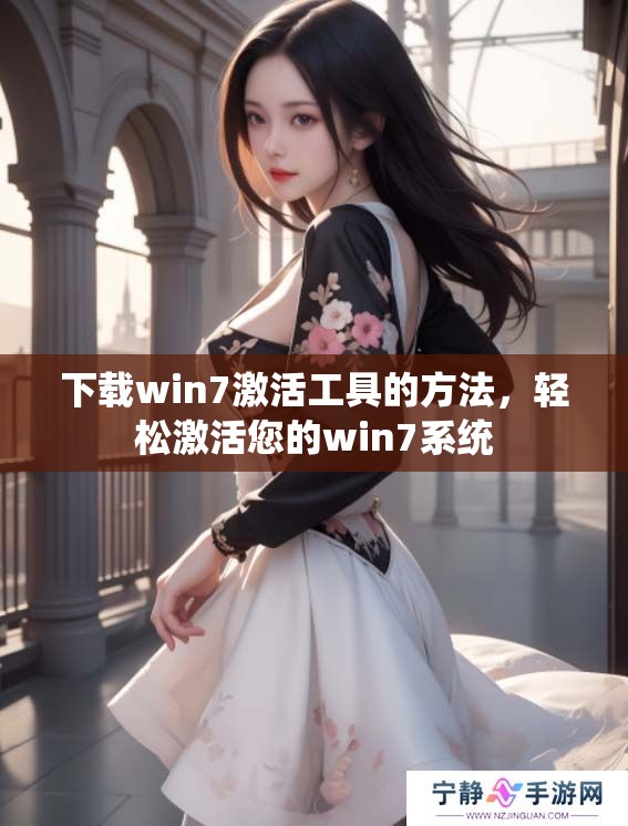 下载win7激活工具的方法，轻松激活您的win7系统