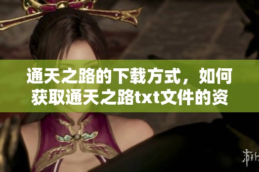 通天之路的下载方式，如何获取通天之路txt文件的资料