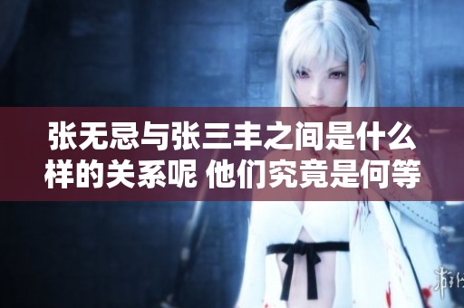 张无忌与张三丰之间是什么样的关系呢 他们究竟是何等亲属关系呢
