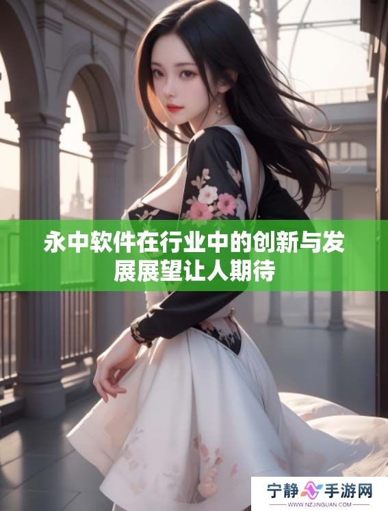 永中软件在行业中的创新与发展展望让人期待