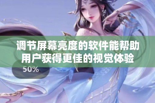 调节屏幕亮度的软件能帮助用户获得更佳的视觉体验