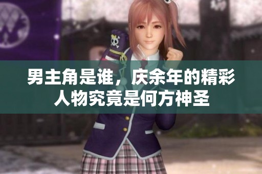 男主角是谁，庆余年的精彩人物究竟是何方神圣