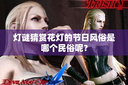 灯谜猜赏花灯的节日风俗是哪个民俗呢？