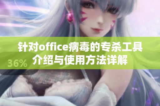 针对office病毒的专杀工具介绍与使用方法详解