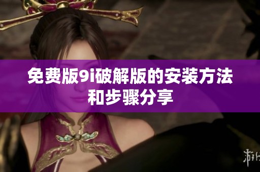 免费版9i破解版的安装方法和步骤分享