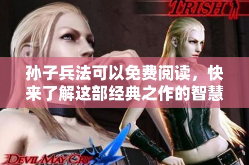 孙子兵法可以免费阅读，快来了解这部经典之作的智慧吧