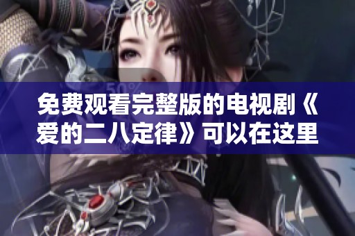免费观看完整版的电视剧《爱的二八定律》可以在这里找到