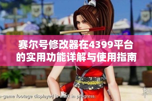 赛尔号修改器在4399平台的实用功能详解与使用指南