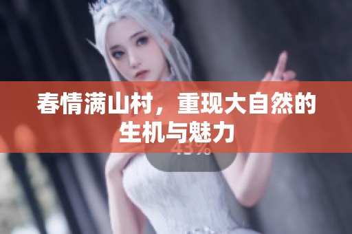春情满山村，重现大自然的生机与魅力